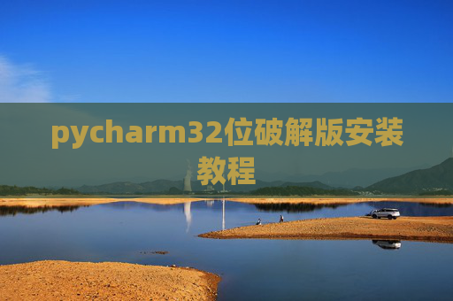 pycharm32位破解版安装教程
